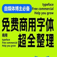 7500款免费商用字体（附可商用证明）