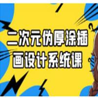 二次元伪厚涂插画设计系统课