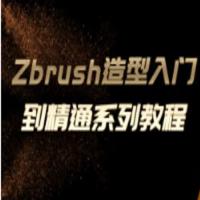 Zbrush造型入门到精通系列教程