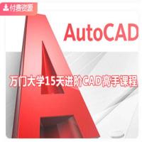 《15天进阶CAD高手》126节课 轻松完成建筑图绘制