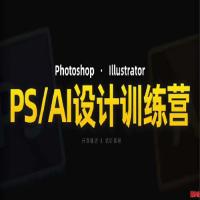 PS_AI设计训练营，两个月高效学习PS_AI，学好设计