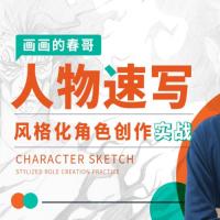 人物速写：风格化角色创作实战