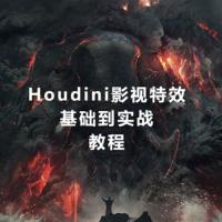 MOREEDU《特效实战班·Houdini特效 (第五期) 》