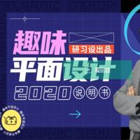 趣味平面设计说明书 – 带源码课件