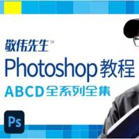 敬伟先生 – Photoshop教程 ABCD全系列全集 – 带源码课件