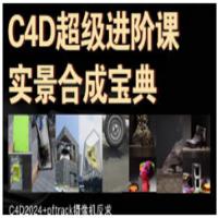 老鹰C4D实景合成宝典2024