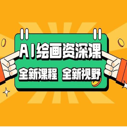 AI绘画全新课程，AI小白变大神COMFYUI+PS全新工作流课程，学会能创作无限可能