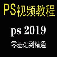 Photoshop2019全面学习课程， ps课程视频教程全集
