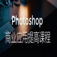Photoshop商业应用提高课程， photoshop网课培训