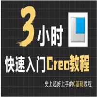 3小时快速入门creo教程,  creo入门教程视频