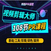 PR入门到精通，108节速成课程 – 带源码课件