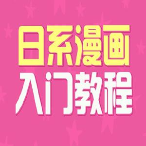 【绘画教程】日系漫画入门教程