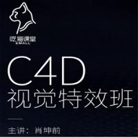 肖坤前CINEMA 4D视觉特效班