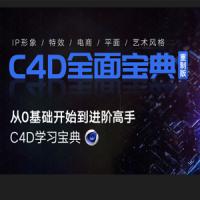 C4D教程宝典-重制版 从基础入门到进阶高手