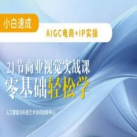 AIGC电商必备实操：21节平面设计实战课，教你玩转AI