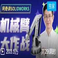 阿奇讲SOLIDWORKS机械臂