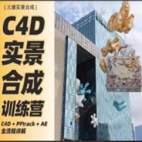 思宇同学C4D+AE三维实景合成案例全流程