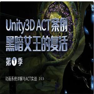 Unity3D ACT案例 – 黑暗女王的复活(第一季)