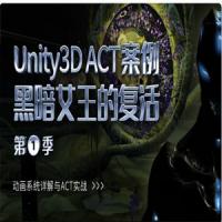 Unity3D ACT案例 – 黑暗女王的复活(第一季)