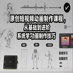 原创短视频动画制作课程，从基础到进阶，系统学习动画制作技巧
