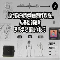 原创短视频动画制作课程，从基础到进阶，系统学习动画制作技巧