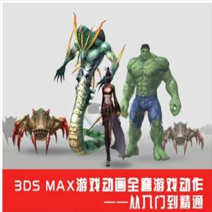 3DSMax游戏动画全套游戏动作从入门到精通