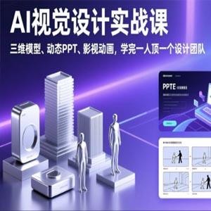 锐普的AI设计课，AI视觉设计实战课，三维模型、动态PPT、影视动画，学完一人顶一个设计团队