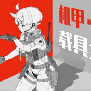 王亨利机甲载具全项设计