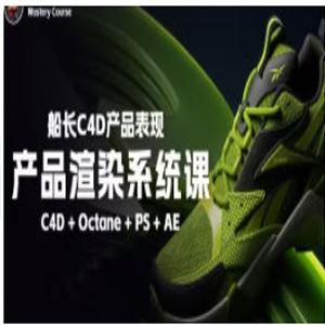 船长2025产品渲染系统课C4D+OC