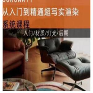 蓝图Corona11入门到精通超写实渲染系统课