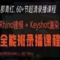 那青红Rhino7建模+keyshot10渲染全能班