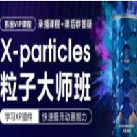 X-particles粒子大师班,xp粒子系统课