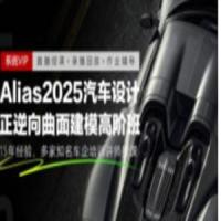 Alias2025汽车正逆向高阶曲面建模班+2024汽车曲面建模班