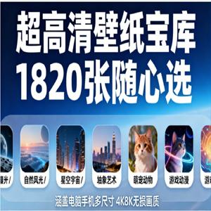1820张精选4K+8K超清壁纸合集，4.8G容量！自然、星空、抽象、萌宠全覆盖，桌面手机一次满足，极致视觉享受
