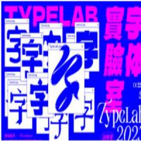 dinlab周少龙中文字体实验室