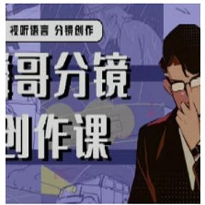 麟哥的分镜创作课, 麟哥的分镜创作课