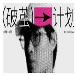 摇醒实验室破茧计划高阶字体设计
