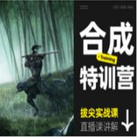 杰视帮三维概念合成特训营