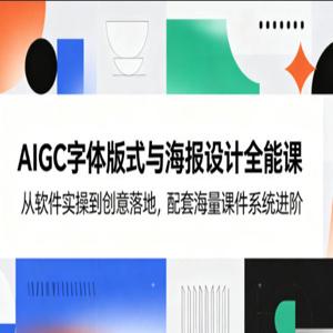 AIGC字体版式与海报设计全能课，从软件实操到创意落地，配套海量课件系统进阶