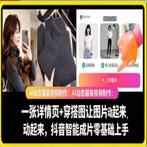 AI动态服装视频制作教学，一张详情页+穿搭图让图片动起来，抖音智能成片玩法