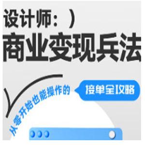 巧匠设计师商业变现兵法