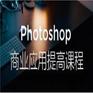 【光影魔方】Photoshop商业应用提高课程
