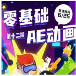 y园糖零基础AE动画课第12期