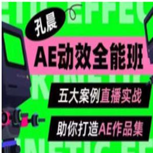 孔晨AE动效全能班第1期