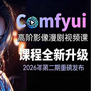 2026新版ComfyUI漫剧动画全流程实战课，0基础入门到进阶全流程动态漫，轻松实现流量变现