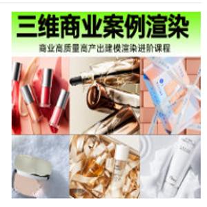 莫深C4D+OC渲染电商设计教程