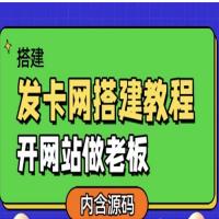 发卡网详细搭建教程加源码，开网站做老板