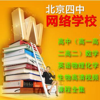 北京四中高中（高一高二高二）数学英语物理化学生物高清视频课程