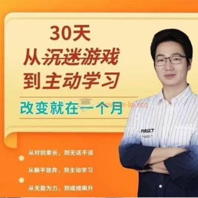 徐哥-30天从沉迷游戏到主动学习