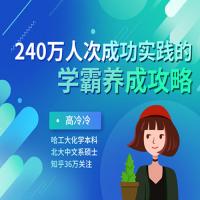 高冷冷《240万人次成功实践的学霸养成攻略》